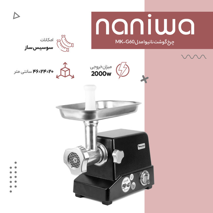 چرخ گوشت نانیوا مدل MK-G60